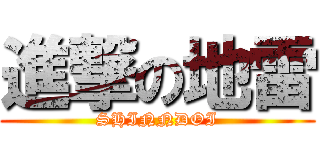 進撃の地雷 (SHINNDOI)