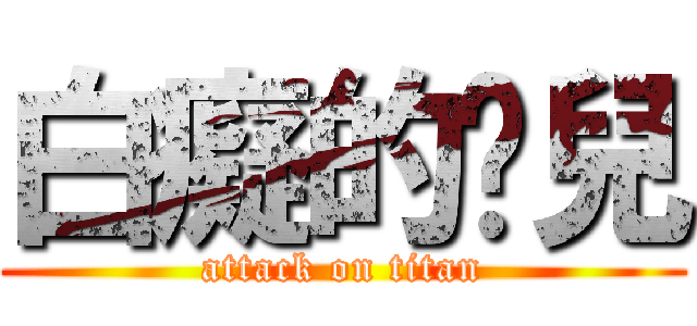 白癡的憨兒 (attack on titan)