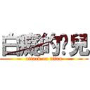 白癡的憨兒 (attack on titan)
