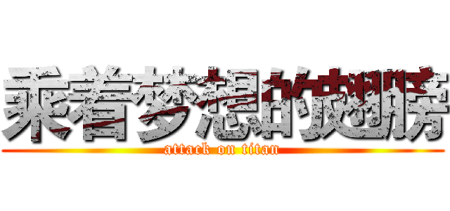 乘着梦想的翅膀 (attack on titan)