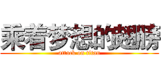 乘着梦想的翅膀 (attack on titan)