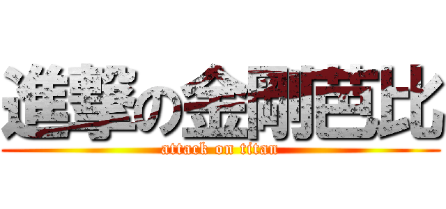 進撃の金剛芭比 (attack on titan)