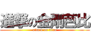 進撃の金剛芭比 (attack on titan)