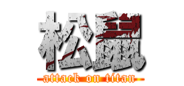 松鼠 (attack on titan)