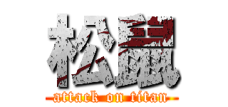 松鼠 (attack on titan)