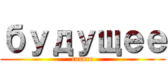 будущее (future)