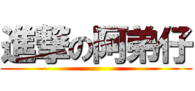 進撃の阿弟仔 ()