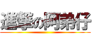 進撃の阿弟仔 ()