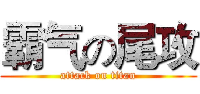 霸气の尾攻 (attack on titan)
