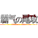 霸气の尾攻 (attack on titan)