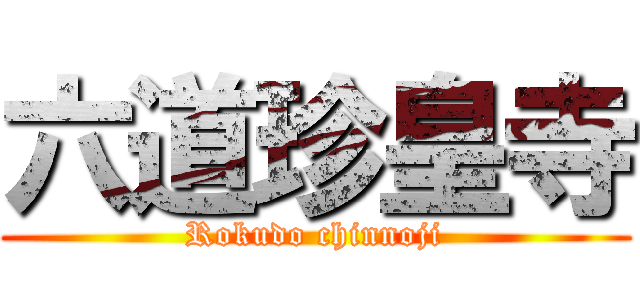 六道珍皇寺 (Rokudo chinnoji)