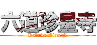 六道珍皇寺 (Rokudo chinnoji)