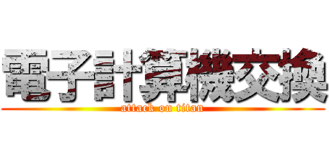 電子計算機交換 (attack on titan)