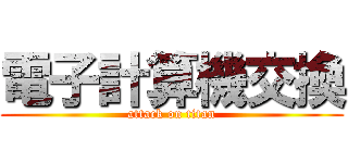 電子計算機交換 (attack on titan)