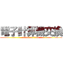 電子計算機交換 (attack on titan)