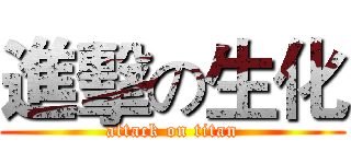 進擊の生化 (attack on titan)