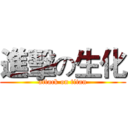 進擊の生化 (attack on titan)