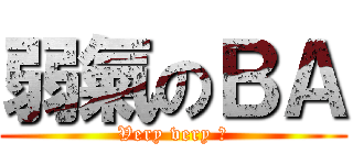 弱氣のＢＡ (Very very Ｍ)