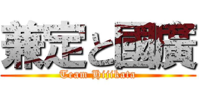 兼定と國廣 (Team Hijikata)