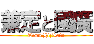 兼定と國廣 (Team Hijikata)