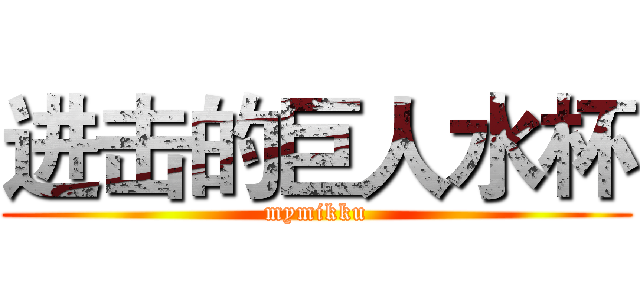 进击的巨人水杯 (mymikku)