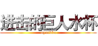 进击的巨人水杯 (mymikku)