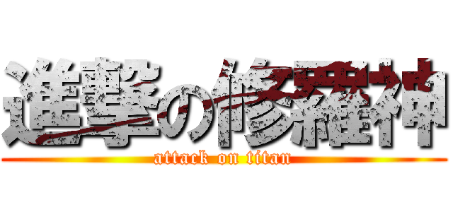 進撃の修羅神 (attack on titan)