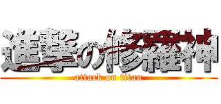 進撃の修羅神 (attack on titan)