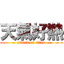 天氣好熱 (attack on titan)