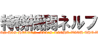 特務機関ネルフ (GOD'S IN HIS HEAVEN. ALL'S RIGHT WITH THE WORLD)