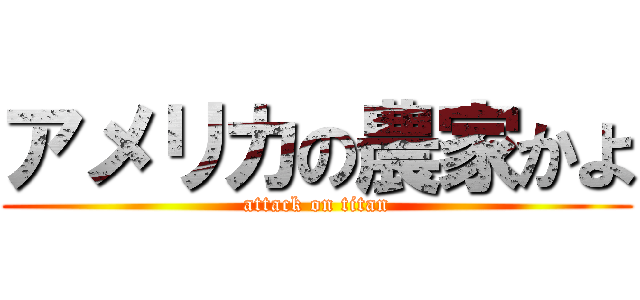 アメリカの農家かよ (attack on titan)