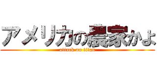 アメリカの農家かよ (attack on titan)