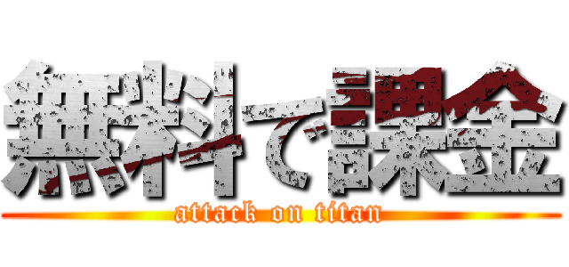無料で課金 (attack on titan)