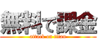 無料で課金 (attack on titan)