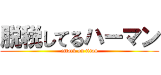 脱税してるハーマン (attack on titan)