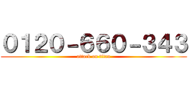０１２０－６６０－３４３ (attack on titan)