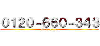 ０１２０－６６０－３４３ (attack on titan)
