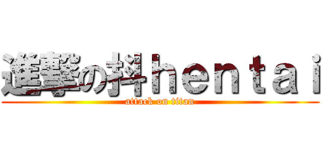 進撃の抖ｈｅｎｔａｉ (attack on titan)