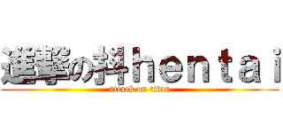 進撃の抖ｈｅｎｔａｉ (attack on titan)
