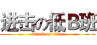 进击の低Ｂ班 (attack on titan)