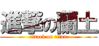 進撃の蘭土 (attack on titan)