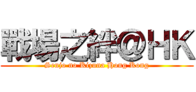 戰場之絆＠ＨＫ (Senjo no Kizuna Hong Kong)