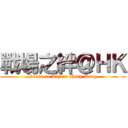 戰場之絆＠ＨＫ (Senjo no Kizuna Hong Kong)