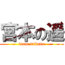 宮本の遥 (team sakane)