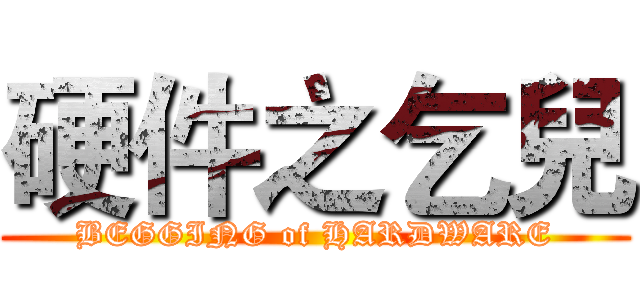 硬件之乞兒 (BEGGING of HARDWARE)