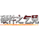 硬件之乞兒 (BEGGING of HARDWARE)