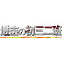 进击の初三二班 (Attack it!)
