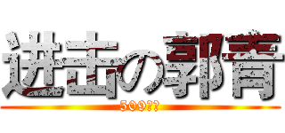 进击の郭青 (509宿舍)