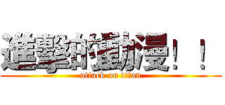 進擊的動漫！！ (attack on titan)