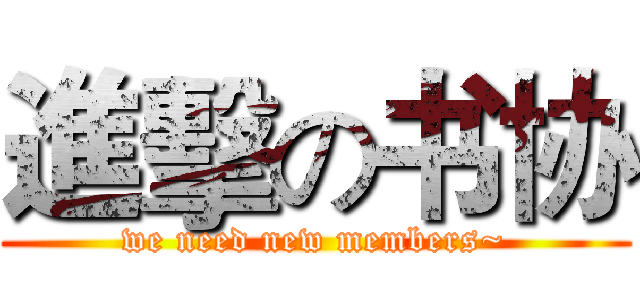 進擊の书协 (we need new members~)